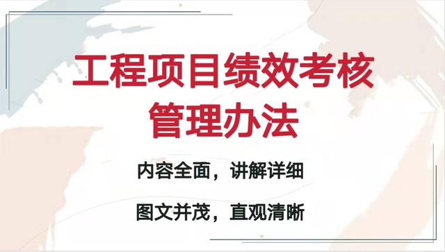 2022最新版工程項目績效考核管理辦法，人性化管理方法，條理清晰