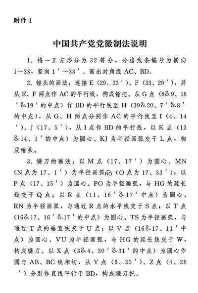 中國共產(chǎn)黨黨徽黨旗條例