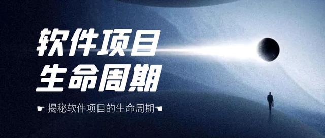 軟件開發(fā)基礎(chǔ)-一個軟件項目的生命周期是怎樣的（軟件項目生命周期六個階段）