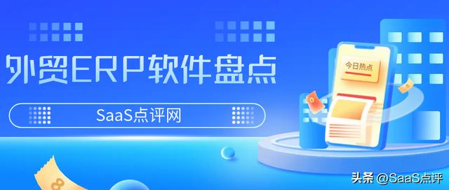 外貿(mào)ERP是什么？外貿(mào)ERP軟件有哪些？19款外貿(mào)ERP軟件大盤點(diǎn)！（外貿(mào)erp軟件都有哪些）