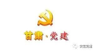 黨員同志們：“甘肅黨建”如何下載？怎么使用？你們學(xué)會(huì)了嗎？