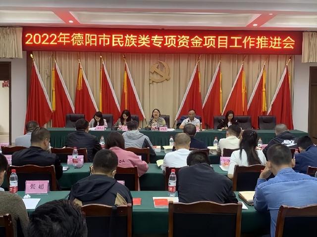 「德陽」德陽市召開民族類專項資金項目工作推進會（德陽市少數(shù)民族）