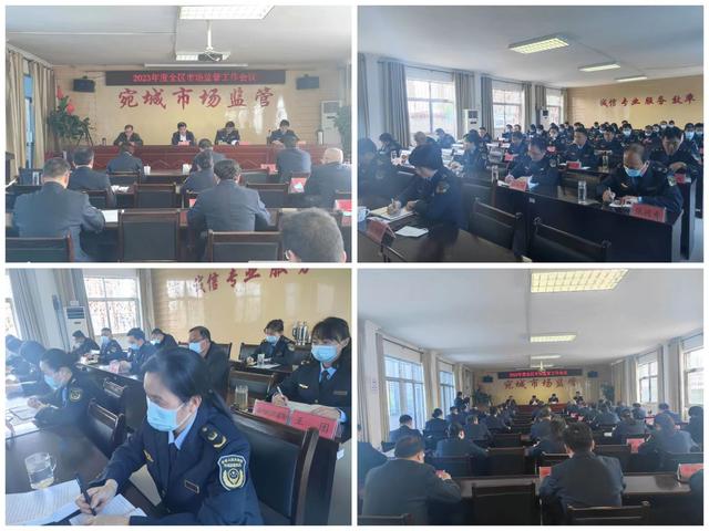 宛城市場(chǎng)監(jiān)管分局召開2023年度全區(qū)市場(chǎng)監(jiān)管工作會(huì)（市場(chǎng)監(jiān)督管理局宛城分局）