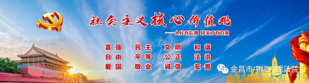 法徽閃耀映初心 黨旗高擎擔(dān)使命 - 金昌市中級人民法院黨建工作綜述