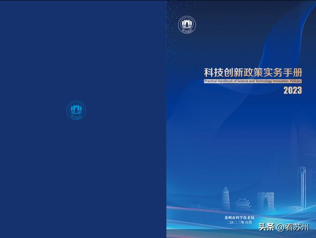 蘇州《科技創(chuàng)新政策實(shí)務(wù)手冊(cè)（2023）》正式發(fā)布?。ㄌK州市科技創(chuàng)新）