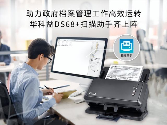 助力政府檔案管理工作高效運轉(zhuǎn)，華科益DS68+掃描助手齊上陣