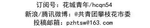 青說｜我的城市我的家！聽青春好聲音，為攀枝花發(fā)展建言獻(xiàn)策（唱響攀枝花）