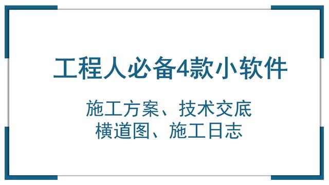 工程人必備4款自動軟件！技術(shù)交底、施工方案等一鍵生成，免安裝