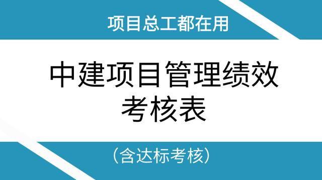項(xiàng)目總工都在用：中建項(xiàng)目管理績效考核表（含達(dá)標(biāo)考核），干貨