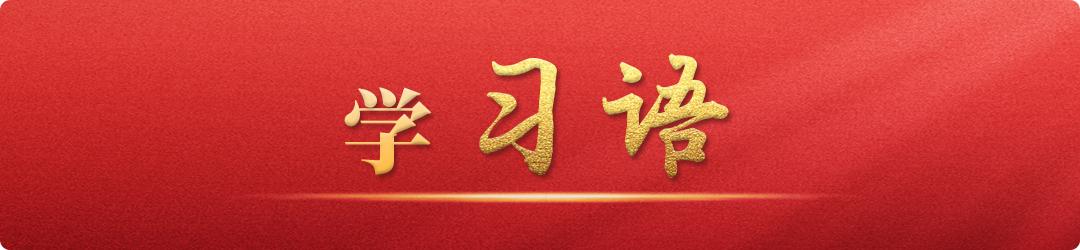 學習語丨中國式現(xiàn)代化關鍵在科技現(xiàn)代化