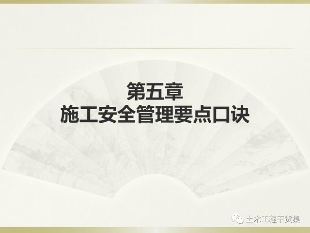 鋼結(jié)構(gòu)施工安全管理規(guī)定及要點(diǎn)口訣，這樣培訓(xùn)才有用！69頁P(yáng)PT