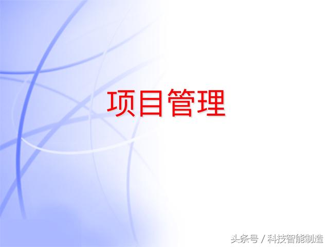 60頁(yè)內(nèi)容的項(xiàng)目管理PMP培訓(xùn)課件完整版，什么叫PMP培訓(xùn)你知道嗎？