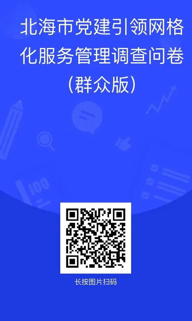 @北海人，您有一份《黨建引領網(wǎng)格化服務管理調(diào)查問卷》，請查收！