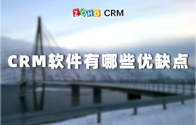 CRM客戶關(guān)系管理系統(tǒng)有哪些優(yōu)缺點(diǎn)？（crm客戶關(guān)系管理系統(tǒng)有哪些優(yōu)缺點(diǎn)呢）