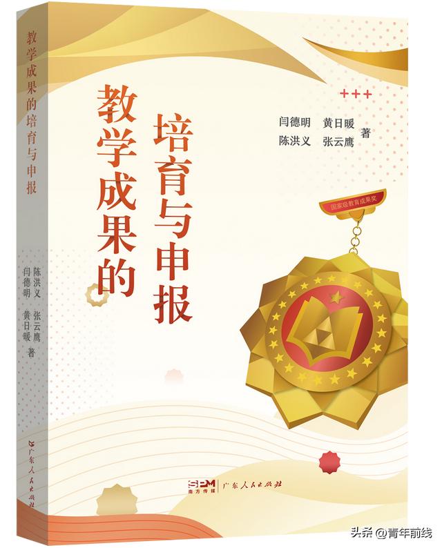 書訊｜《教學(xué)成果的培育與申報(bào)》介紹及其預(yù)訂渠道（教學(xué)成果培育方案）