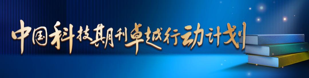 中國(guó)科技期刊卓越行動(dòng)計(jì)劃推介：《科學(xué)通報(bào)》（中國(guó)科技期刊卓越行動(dòng)計(jì)劃實(shí)施方案）
