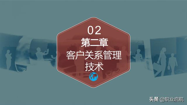 如何管好企業(yè)重要資產(chǎn)《客戶關(guān)系管理：理念、技術(shù)與策略》筆記