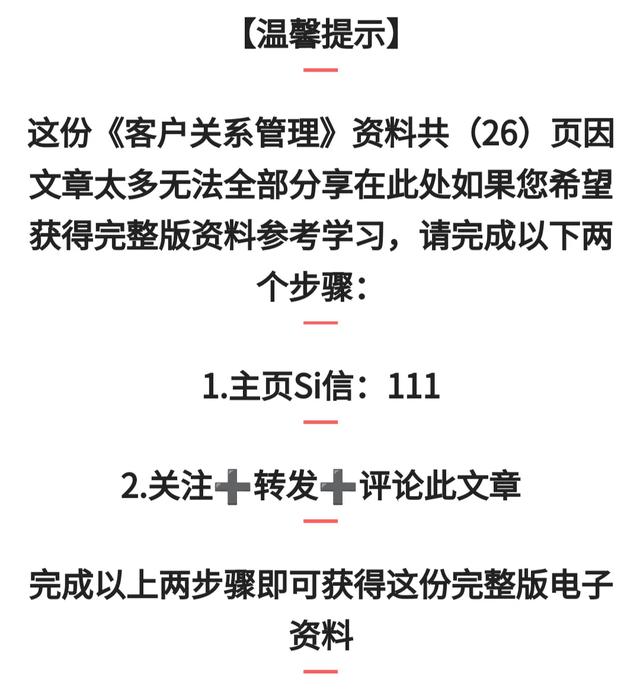加班整整半個月，終于把“客戶關(guān)系管理”總結(jié)好了，拿來即用（“客戶關(guān)系管理”）