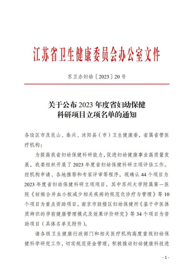 祝賀！宋梅獲得江蘇省衛(wèi)健委2023年度省婦幼保健科研立項(xiàng)（江蘇省衛(wèi)健委婦幼處處長(zhǎng)）