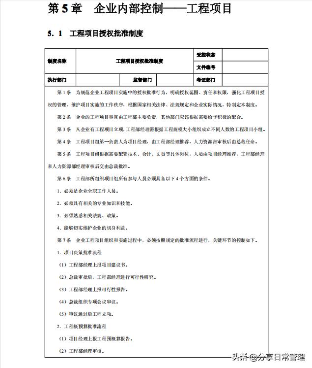 全套企業(yè)內(nèi)控管理制度，低調推薦?。ǜ綆Я鞒淌謨约殑t匯編）（企業(yè)內(nèi)控管理制度范本）
