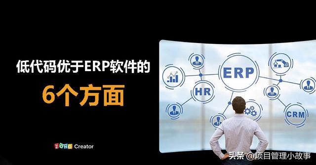 低代碼平臺超越ERP軟件的6大優(yōu)勢：釋放企業(yè)創(chuàng)新與業(yè)務(wù)靈活性（低代碼平臺優(yōu)缺點(diǎn)）