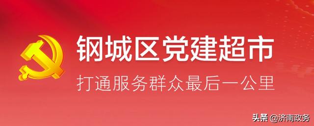 濟(jì)南市鋼城區(qū)創(chuàng)新“黨建超市” 黨員分類積分管理新模式（黨員積分超市管理怎樣實(shí)施）