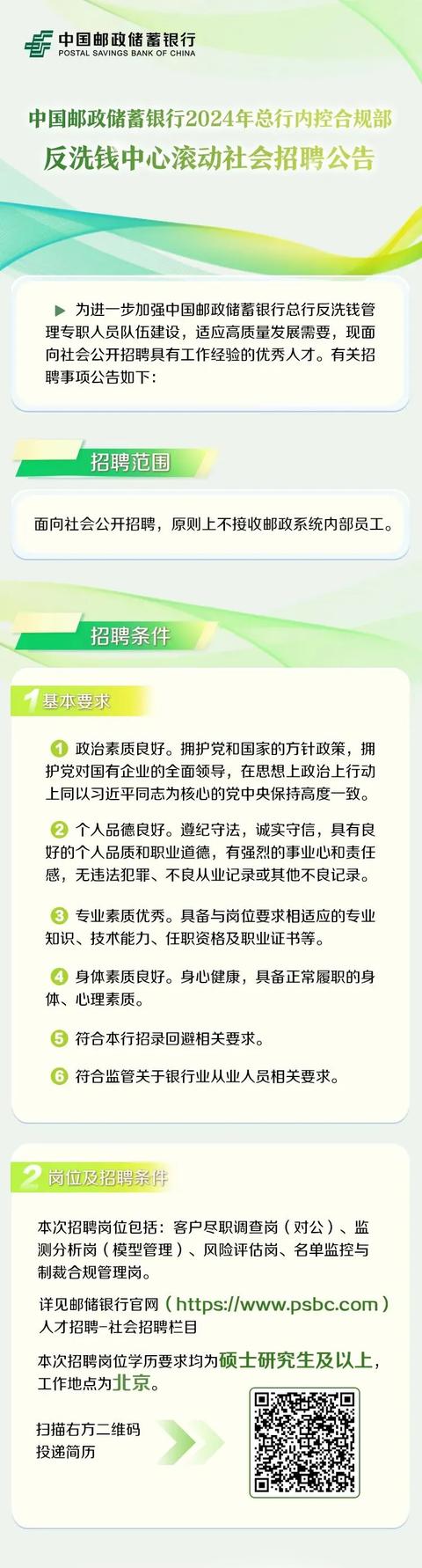 行業(yè)招聘 - 中國郵政儲蓄銀行2024年總行內(nèi)控合規(guī)部反洗錢中心滾動社會招聘