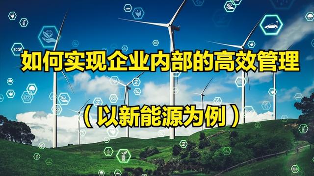 知識(shí)中臺(tái)——如何實(shí)現(xiàn)企業(yè)內(nèi)部的高效管理(以新能源企業(yè)為例)（企業(yè)如何實(shí)現(xiàn)有效的內(nèi)部控制）