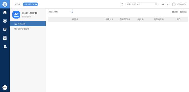 企業(yè)自用免費，不需要版權授權的全平臺OA系統(tǒng)，可商用，全開源（企業(yè)免費oa管理系統(tǒng)）